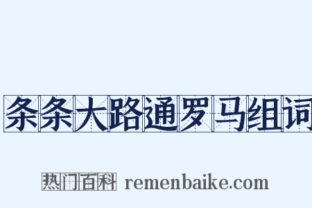 条条大路通罗马组词是什么意思的图片